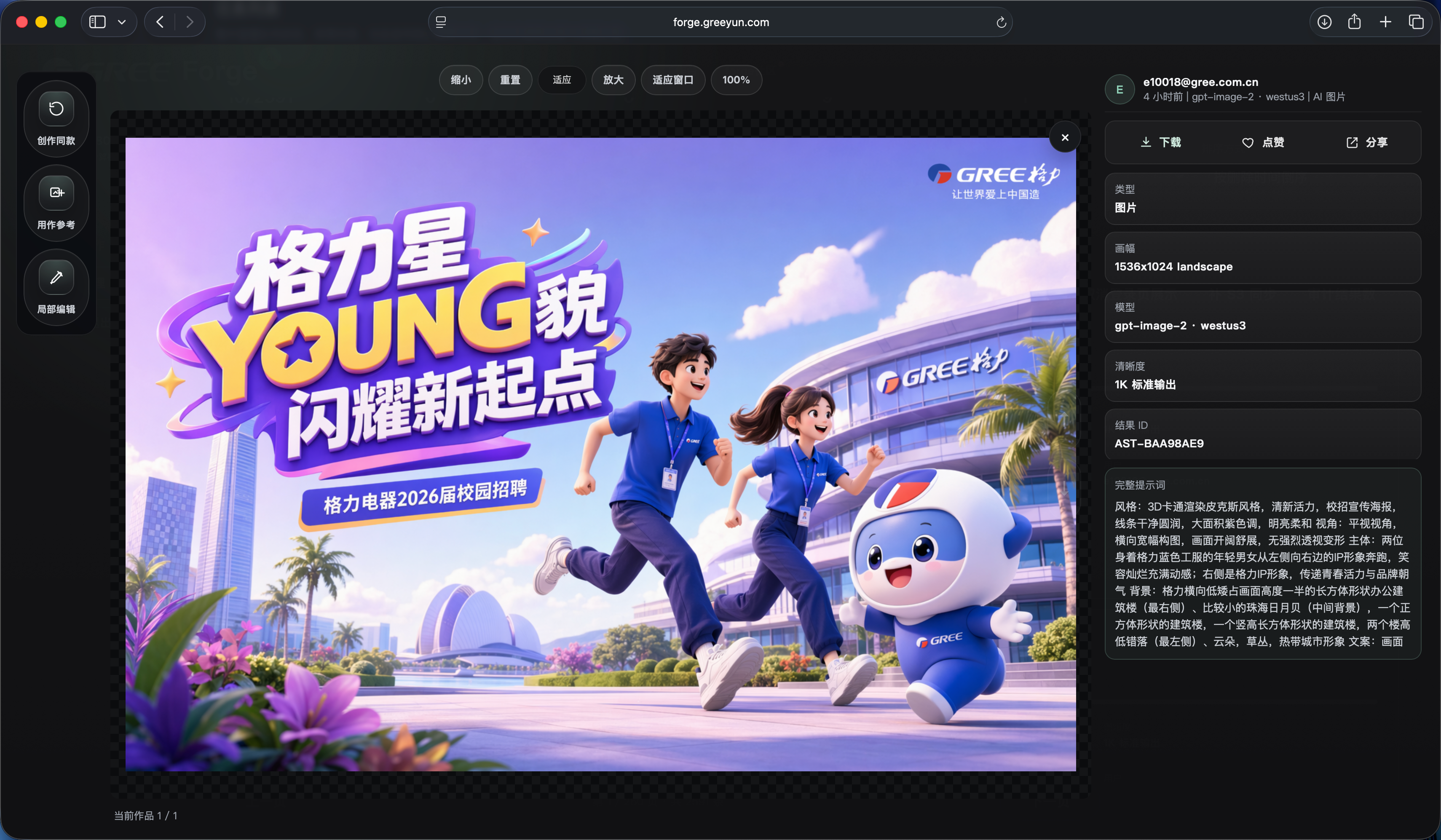 FORGE 格力校园招聘海报生成案例
