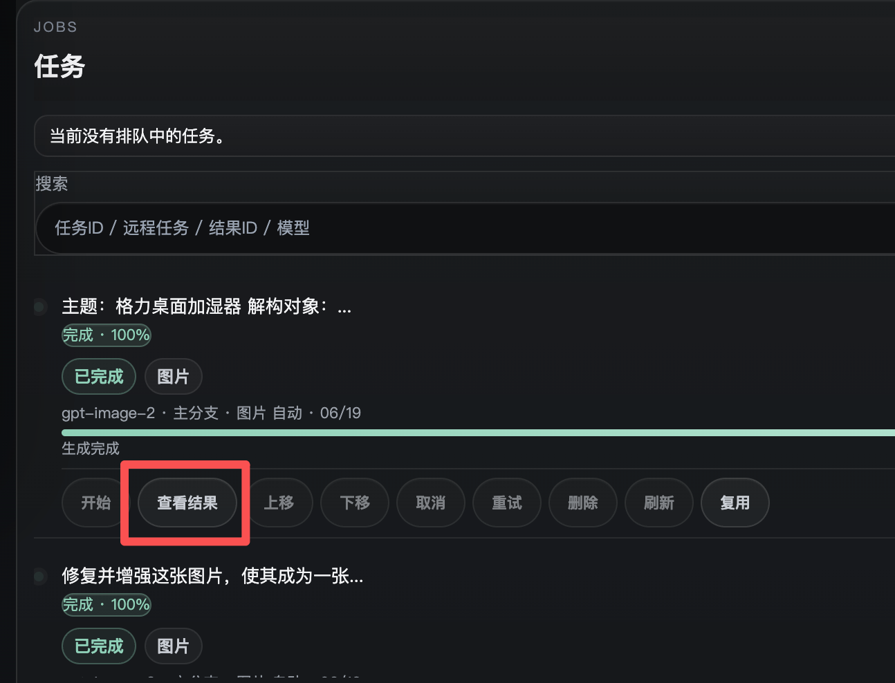 任务列表与查看结果入口