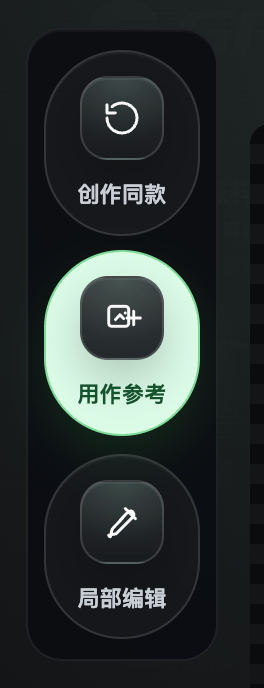 创作同款、用作参考与局部编辑入口